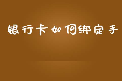 银行卡如何绑定手_https://www.fsyjjx.cn_问财精选_第1张