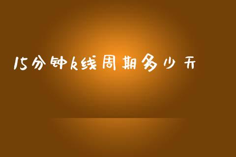 15分钟k线周期多少天_https://www.fsyjjx.cn_股指期货_第1张