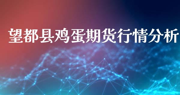望都县鸡蛋期货行情分析_https://www.fsyjjx.cn_期货研报_第1张