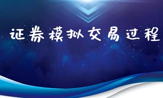 证券模拟交易过程_https://www.fsyjjx.cn_期货资讯_第1张