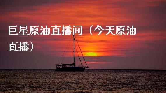 巨星原油直播间（今天原油直播）_https://www.fsyjjx.cn_期货在线_第1张