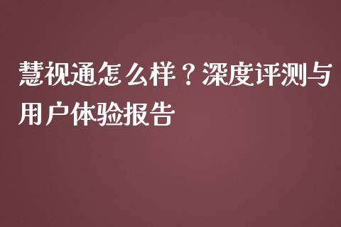 慧视通怎么样？深度评测与用户体验报告_https://www.fsyjjx.cn_股市分析_第1张