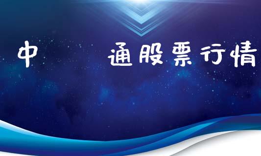 中國職通股票行情_https://www.fsyjjx.cn_股票指导_第1张