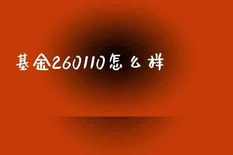 基金260110怎么样_https://www.fsyjjx.cn_股市分析_第1张