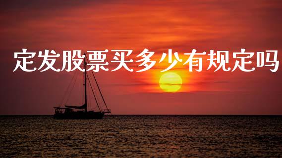 定发股票买多少有规定吗_https://www.fsyjjx.cn_理财资讯_第1张
