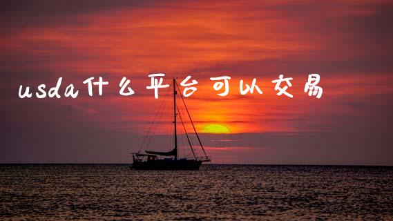 usda什么平台可以交易_https://www.fsyjjx.cn_问财精选_第1张