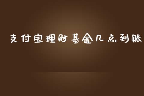 支付宝理财基金几点到账_https://www.fsyjjx.cn_理财资讯_第1张