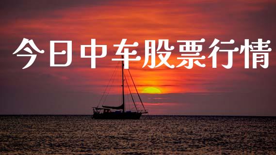 今日中车股票行情_https://www.fsyjjx.cn_股市分析_第1张