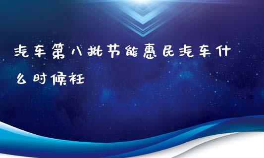 汽车第八批节能惠民汽车什么时候衽_https://www.fsyjjx.cn_股指期货_第1张