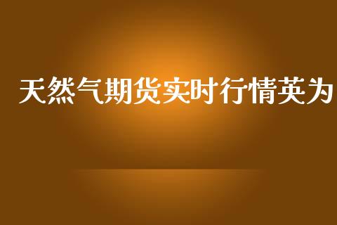 天然气期货实时行情英为_https://www.fsyjjx.cn_期货资讯_第1张