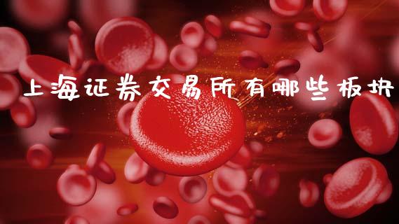 上海证券交易所有哪些板块_https://www.fsyjjx.cn_股市分析_第1张
