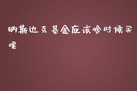 纳斯达克基金应该啥时候买呢_https://www.fsyjjx.cn_期货研报_第1张