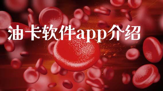 油卡软件app介绍_https://www.fsyjjx.cn_期货在线_第1张