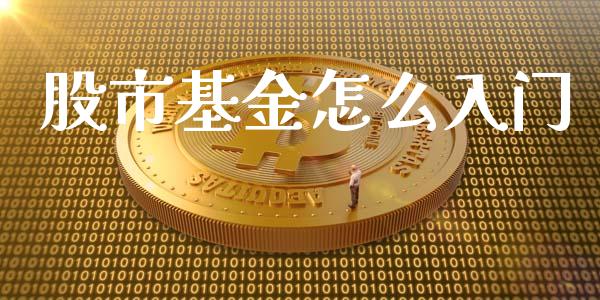 股市基金怎么入门_https://www.fsyjjx.cn_理财资讯_第1张