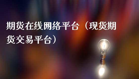 期货在线网络平台（现货期货交易平台）_https://www.fsyjjx.cn_期货在线_第1张