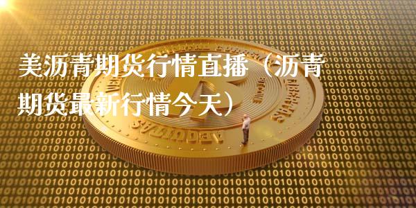 美沥青期货行情直播（沥青期货最新行情今天）_https://www.fsyjjx.cn_期货在线_第1张
