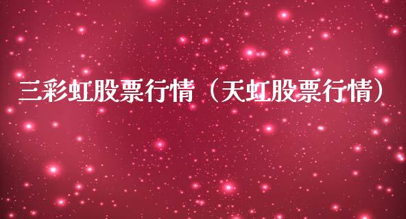 三彩虹股票行情（天虹股票行情）_https://www.fsyjjx.cn_股市分析_第1张