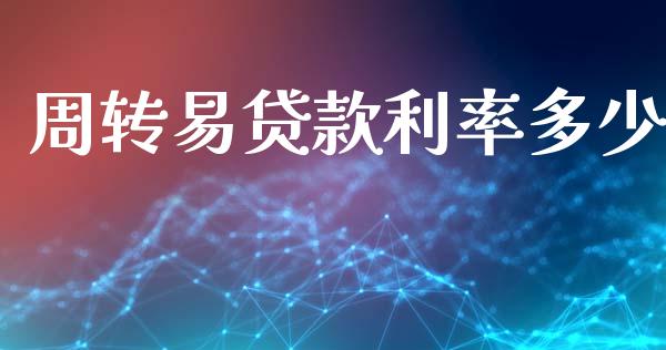 周转易贷款利率多少_https://www.fsyjjx.cn_期货资讯_第1张