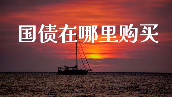 国债在哪里购买_https://www.fsyjjx.cn_股指期货_第1张