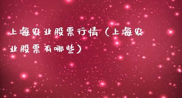 上海农业股票行情（上海农业股票有哪些）_https://www.fsyjjx.cn_股市分析_第1张