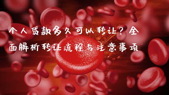 个人贷款多久可以转让？全面解析转让流程与注意事项_https://www.fsyjjx.cn_股指期货_第1张