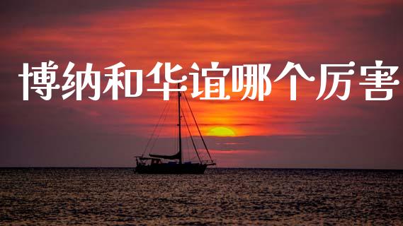 博纳和华谊哪个厉害_https://www.fsyjjx.cn_股市分析_第1张