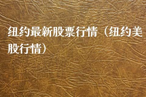 纽约最新股票行情（纽约美股行情）_https://www.fsyjjx.cn_股指期货_第1张
