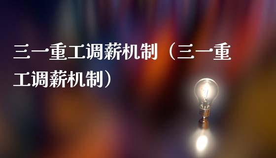 三一重工调薪机制（三一重工调薪机制）_https://www.fsyjjx.cn_股指期货_第1张