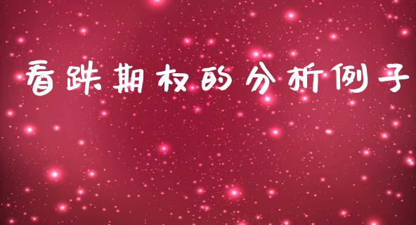 看跌期权的分析例子_https://www.fsyjjx.cn_股指期货_第1张