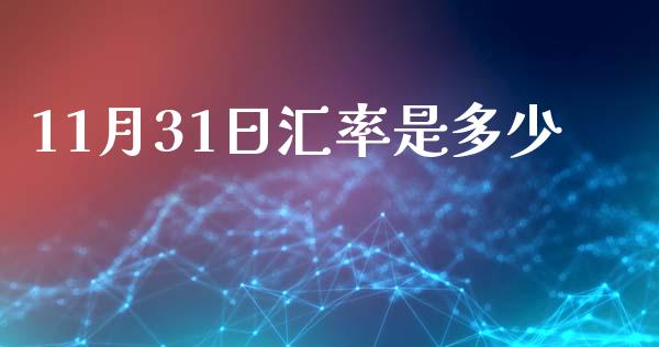 11月31日汇率是多少_https://www.fsyjjx.cn_股指期货_第1张