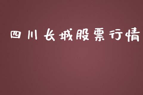 四川长城股票行情_https://www.fsyjjx.cn_股票指导_第1张