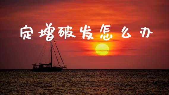 定增破发怎么办_https://www.fsyjjx.cn_股指期货_第1张