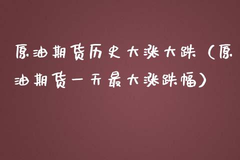 原油期货历史大涨大跌（原油期货一天最大涨跌幅）_https://www.fsyjjx.cn_期货研报_第1张