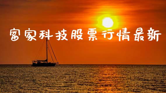 富家科技股票行情最新_https://www.fsyjjx.cn_股票指导_第1张