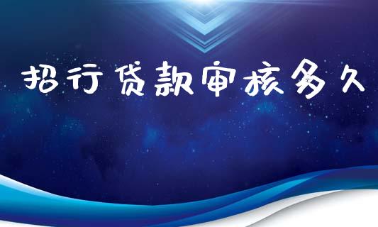 招行贷款审核多久_https://www.fsyjjx.cn_期货在线_第1张