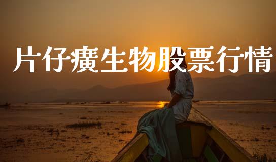 片仔癀生物股票行情_https://www.fsyjjx.cn_股市分析_第1张
