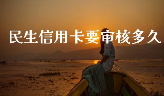 民生信用卡要审核多久_https://www.fsyjjx.cn_问财精选_第1张