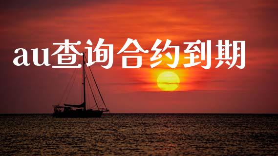 au查询合约到期_https://www.fsyjjx.cn_理财资讯_第1张