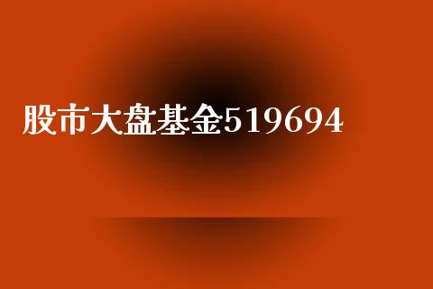 股市大盘基金519694_https://www.fsyjjx.cn_理财资讯_第1张