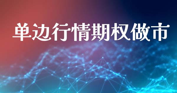 单边行情期权做市_https://www.fsyjjx.cn_问财精选_第1张