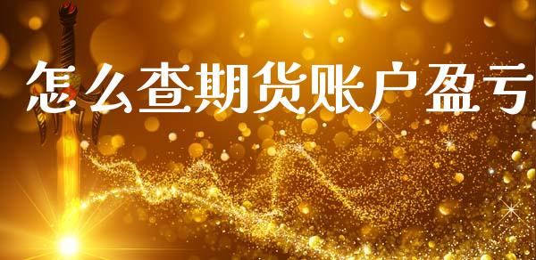 怎么查期货账户盈亏_https://www.fsyjjx.cn_期货在线_第1张