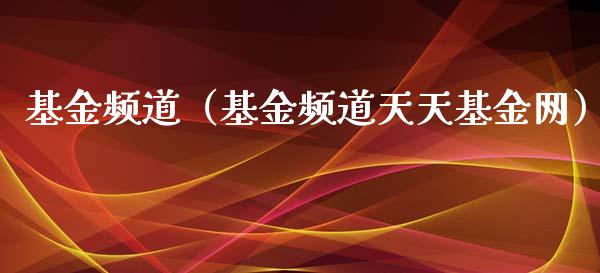 基金频道（基金频道天天基金网）_https://www.fsyjjx.cn_理财资讯_第1张