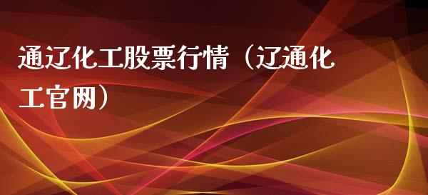 通辽化工股票行情（辽通化工官网）_https://www.fsyjjx.cn_股票指导_第1张
