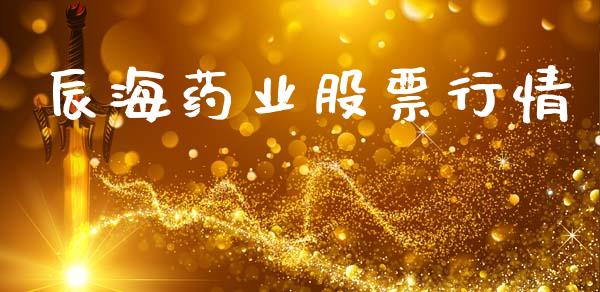 辰海药业股票行情_https://www.fsyjjx.cn_股市分析_第1张