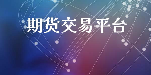 期货交易平台_https://www.fsyjjx.cn_股市分析_第1张