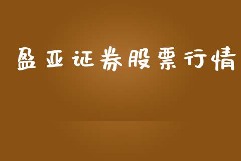 盈亚证券股票行情_https://www.fsyjjx.cn_股市分析_第1张