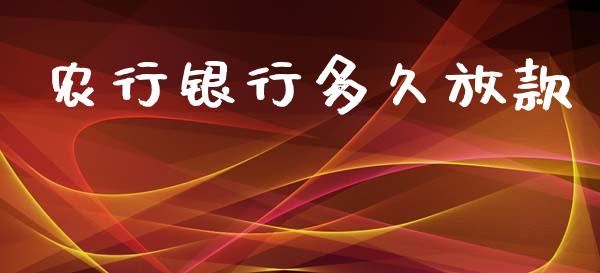 农行银行多久放款_https://www.fsyjjx.cn_期货在线_第1张