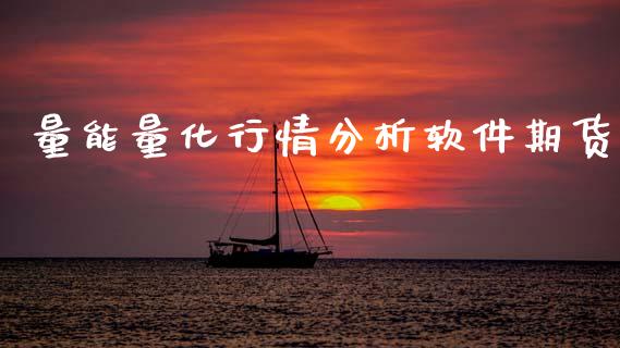 量能量化行情分析软件期货_https://www.fsyjjx.cn_期货研报_第1张