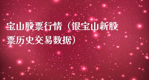 宝山股票行情（银宝山新股票历史交易数据）_https://www.fsyjjx.cn_股票指导_第1张