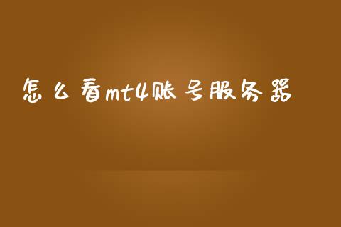 怎么看mt4账号服务器_https://www.fsyjjx.cn_股指期货_第1张